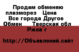 Продам обменяю плазморез › Цена ­ 80 - Все города Другое » Обмен   . Тверская обл.,Ржев г.